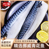 翔之鱼冷冻挪威青花鱼片600g 去脏切片 5-6片独立包装 海鲜烧烤食材