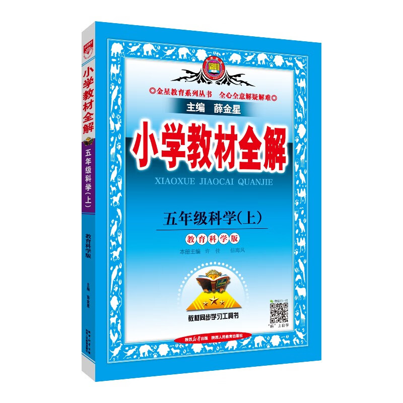 小学教材全解 五年级科学上 教科版 2024秋 薛金星 同步课本 教材解读 扫码课堂