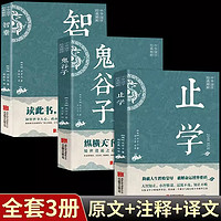 全3册 止学+智囊+鬼谷子 国学名中国哲学处世智慧经典 受益一生的智慧哲学为人处世的高情商社交