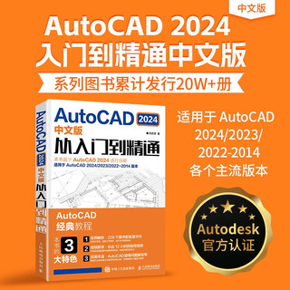 AutoCAD 2024中文版从入门到精通（异步图书）