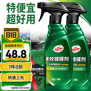 Turtle Wax 龟牌 速效汽车镀膜剂车漆防护上光液体