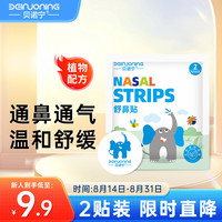 贝诺宁通鼻贴婴儿童植物精油鼻贴宝宝鼻塞通气鼻舒炎贴2贴12h助眠