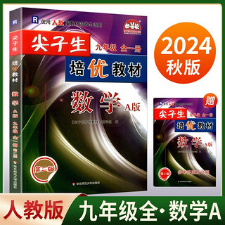 2024秋尖子生培优教材九年级全一册数学人教A版浙江+ 古诗文字帖(22年印)(套装2本)