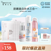  geoskincare/纽西之谜 美白 防晒出行套装