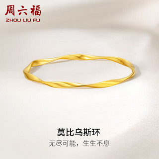 周六福5G工艺黄金手镯女莫比乌斯环实心计价A1012401 约18.04g 56mm