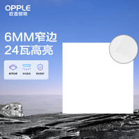  OPPLE/欧普照明 防潮防锈抗油污 集成吊顶LED灯  锦悦【6mm极窄边】24瓦白光 冷光（5000K以上） 6-10㎡（含） 24
