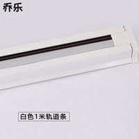 乔乐 服装店射灯led 白色轨道1米
