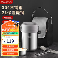 美厨（maxcook）304不锈钢保温饭盒提锅2L 真空保温桶饭盒配餐具袋子MCTG0833 真空保温 隐藏提手 配餐具袋子  2L