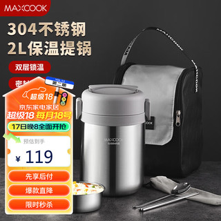 美厨（maxcook）304不锈钢保温饭盒提锅2L 真空保温桶饭盒配餐具袋子MCTG0833 真空保温 隐藏提手 配餐具袋子  2L