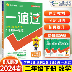 生活教育_2024春新版 小学一遍过二年级下册数学北师大版BSD 小学2二年级下册数学练习册一遍过同步训练一课一练试卷测试卷天星教育多少钱-什么值得买