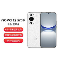 HUAWEI 华为 nova 12活力版6.88mm超薄潮美直屏前置6000万鸿蒙智能手机