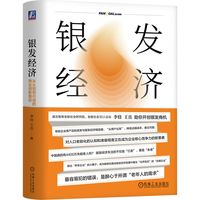 银发经济：从认知到行动的商业创新路径