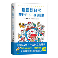 漫画即日常:藤子·F·不二雄创意书 《哆啦A梦》作者惟一创意教科书首度出版 首刷赠哆啦A梦透卡