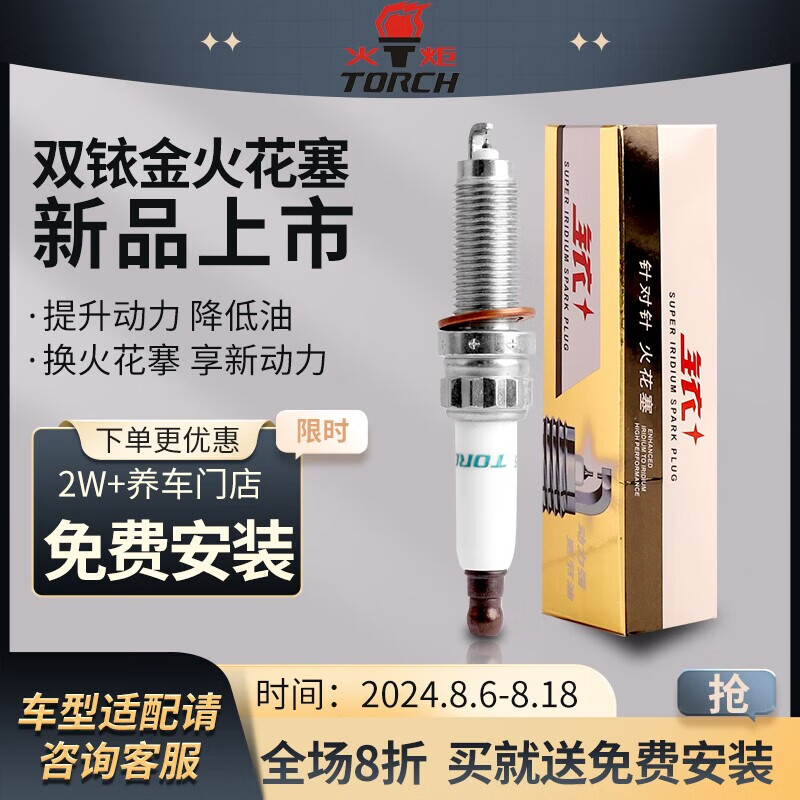 火炬针对针双铱金火花塞E6639四支装跨越王V3鸿途小旋风