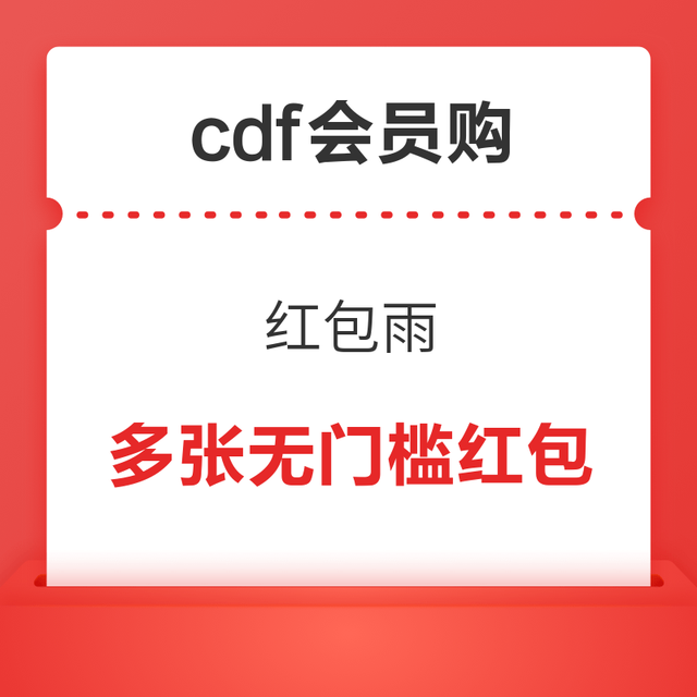 天降礼金：100%中奖率！cdf会员购 红包雨 抽最高888元无门槛红包