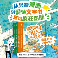 疯狂树屋 最新第四辑 全4册 漫画桥梁书The Treehouse中英文双语版 全球1800万小熬夜都要追的儿童文学小说故事 小一二三四五年级自主阅读课外阅读书籍