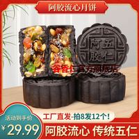 谷香仁 阿胶流心月饼五仁昌寿堂阿胶经典手工流心黑芝麻月饼中秋 谷香仁阿胶五仁月饼12个