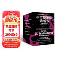 不可能犯罪诊断书（套装全6册 世上居然真有完美犯罪这回事！12起多重反转的罪案，见证美国的福尔摩斯如何识破悬案真凶）