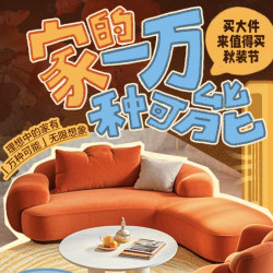 叮～家居家电秋装季福利官上线！六重活动，超额奖励，100%中奖～