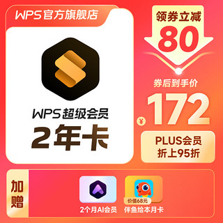 WPS 金山软件 超级会员 2年卡+AI会员2个月+伴鱼绘本月卡