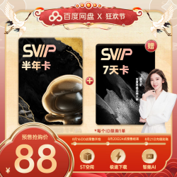 百度网盘 SVIP半年卡加赠7天卡云盘超级会员支持极速下载填手机号