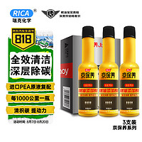 RICA 瑞克 京保养PEA燃油添加剂燃油宝除碳剂60ml*3支/盒