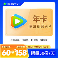 Tencent Video 腾讯视频 VIP会员年卡