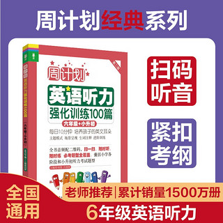 周计划小学英语听力强化训练100篇 六年级小升初 紧扣考纲 扫码音频英式发音 题型全面6年级英语听力专项训练