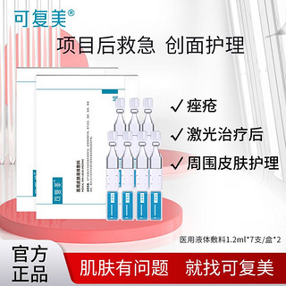 百亿补贴：Comfy 可复美 敷料皮肤修复护理液体敷料补水次抛精华非面膜创面护理