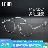 LOHO超轻全钛防蓝光眼镜时尚修颜多边形镜框防辐射护目LH09069 【较薄】1.60防蓝光50-400度 高级斯文银
