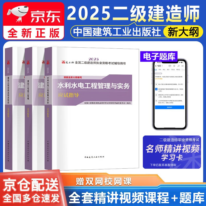 二级建造师2025教材 二建2025教材应试指导水利水电实务+法规+施工管理全科3本