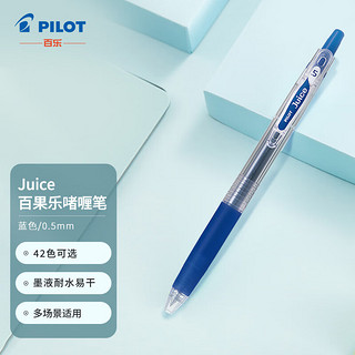 PILOT 百乐 Juice 彩色按动中性笔啫喱笔手账笔果汁笔 蓝色 0.5mm 单支装 LJU-10EF-L