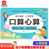 幼小衔接一日一练整合教材 数学 口算心算 20以内不进位、不退位加减法 学前教育 幼儿园大班教材 入学准备练习册 口算心算20以内不进位不退位加减