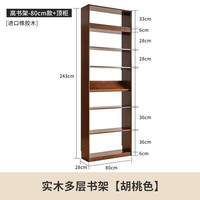 家逸实木书架一体靠墙落地书柜置物架客厅自由组合展示架家用储物柜子 80cm+顶柜胡桃色
