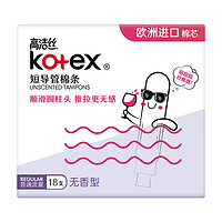 kotex 高洁丝 Regular系列 短导管棉条 18支