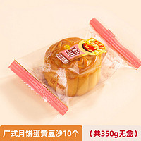 乐字号 广式蛋黄豆沙月饼 35g*10个