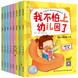 《我不怕上幼儿园了》（全套8册）