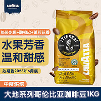 百亿补贴：LAVAZZA 拉瓦萨 大地系列原产地哥伦比亚咖啡豆1kg[至25年6月底]