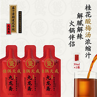 九龙斋 桂花酸梅汤浓缩汁30ml*3袋火锅伴侣便携免煮