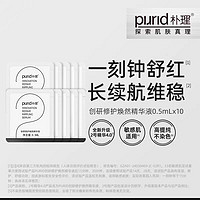 PURID 创研修护焕然精华液2.5mL*2     朴理2号精华4.0体验装