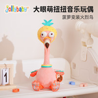 jollybaby复读鸭音乐玩偶0-1岁宝宝学说话玩具扭脖子恐龙小黄鸭安抚公仔 扭脖子会跳舞能说话玩具【火烈鸟