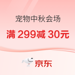 京东宠物中秋会场，领好券买好物爆好价！