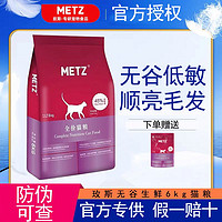 百亿补贴：METZ 玫斯 无谷生鲜注浆全价升级猫粮幼成猫全年龄段通用猫主粮6kg