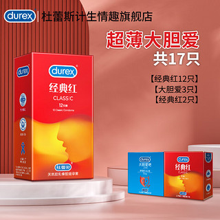 杜蕾斯避孕套超薄 隐形裸入男 经典红套 女 女 戴套套 成人计生情趣用品 durex 超薄大胆爱【17只】经典红12+love3+经典2