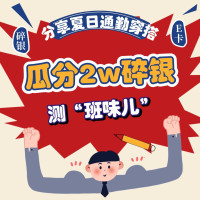 你的“班味儿”浓度超标了吗？测“班味”，瓜分2W碎银~