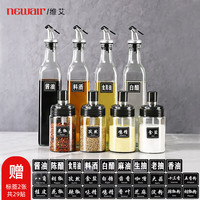 维艾（Newair）玻璃油壶调料盒油瓶盐罐调味瓶调料瓶调料罐调味罐酱油瓶8件套 8件套❤油壶*4+调味瓶*4