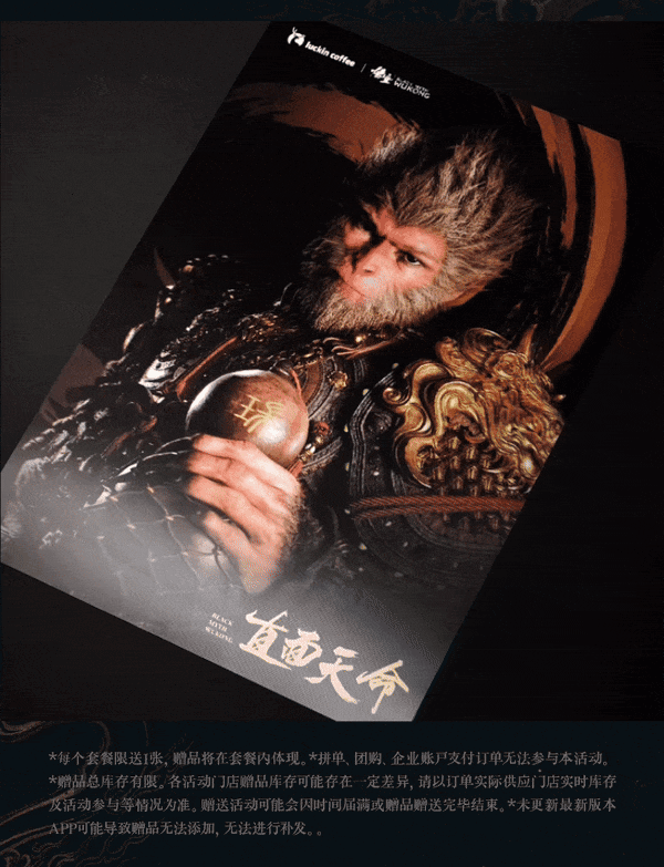 瑞幸咖啡 腾云而来,直面天命~瑞幸X悟空联名黑神话腾云美式上架