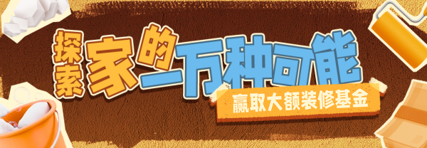 叮~家居家电秋装季福利官上线!六重活动,超额奖励,100%中奖~