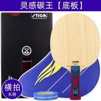 斯帝卡灵感碳王乒乓球拍底板外置碳素王曼昱斯帝卡 STIGA红黑胶皮直板横板套餐 【横拍】单独底板