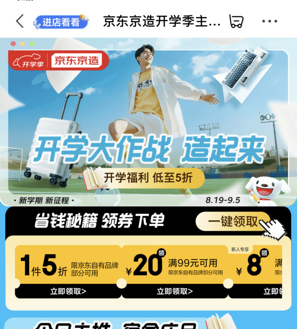 京东京造 开学季主会场 领满99-20元优惠券等